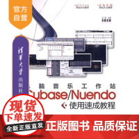 [正版] 电脑音乐工作站Cubase Nuendo使用速成教程 入门到精通 研究生本科专科教材 公共课 熊鹰