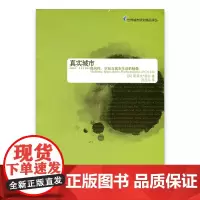 世界城市研究精品译丛·真实城市