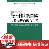 云南玉龙县九河白族乡少数民族的语言生活 戴庆厦 主编 商务印书馆