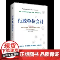 正版书籍:行政单位会计