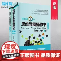 你的第1本思维导图操作书(职场套装版共2册) 逻辑学思维训练 提高效率东尼博赞系列导论我的大脑开发创新逻辑思维入门书籍