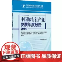 中国旅行社产业发展报告2014中国旅游研究院 9787563730018中国旅游发展年度报告丛书旅游教育出版社