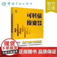 正版书籍 可转债投资黄金宝典