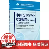 中国饭店产业发展报告(2013-2014)9787563730087中国旅游研究院编中国旅游发展年度报告丛书旅游教育出版