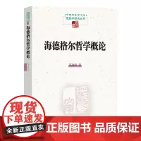 海德格尔哲学概论 中国现象学文库•现象学研究丛书 陈嘉映 著 商务印书馆