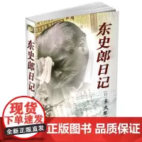 东史郎日记 一个日本老兵的南京大屠杀日记 南京大屠杀重要史料 抗战研究 战争纪实 江苏凤凰教育出版社