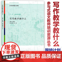 写作教学教什么 王荣生 参与式语文教师培训资源丛书 思考如何参与改善语文教学 十二五上海市重点图书 国培计划培训 华东师