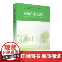 休闲产业经济学下9787563729630魏小安厉新建吕宁著旅游教育出版社旅游研究前沿书系