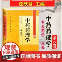 中药药理学第二版第2版精装中医药学高级丛书沈映君 常用方剂学歌诀毒理科研究生临床医师生参考工具书中医本科教材人民卫生出版