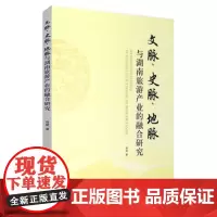 文脉史脉地脉与湖南旅游产业的融合研究9787563729197易斌著旅游学术研究丛书旅游教育出版社