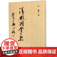清照词全集 王璇书法 王璇著 纪念李清照艺术成就活动的9787563730582