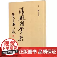 清照词全集 王璇书法 王璇著 纪念李清照艺术成就活动的9787563730582