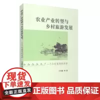 农业产业转型与乡村旅游发展:一个乡村案例的剖析 9787563728589宁泽群编旅游学术研究丛书旅游教育出版社