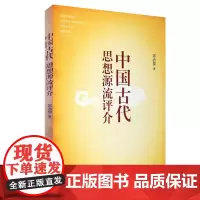 中国古代思想源流评介 9787563728534郭赤婴著旅游学术研究丛书旅游教育出版社