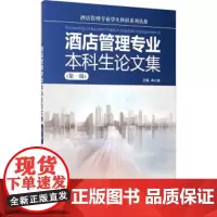 酒店管理专业本科生论文集第一辑冉小峰编9787563730407中国旅游教育研究文丛旅游教育出版社
