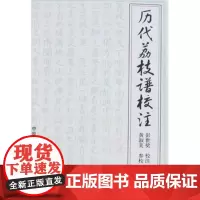 历代荔枝谱校注 彭世奖校注 黄淑美参校
