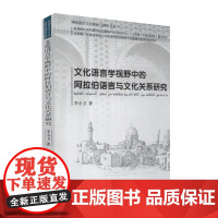 文化语言学视野中的阿拉伯语言与文化关系研究中文阿拉伯文双语9787563726325