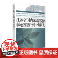 江苏省国内旅游客源市场营销及行动计划研究 9787563725991方法林旅游学术研究丛书旅游教育出版社