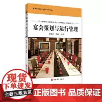 宴会策划与运行管理9787563728398李晓云 鄢赫主编 酒店餐饮经营管理服务系列教材