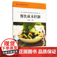 餐饮成本控制 龚韻笙编著9787563728619酒店餐饮经营管理服务系列教材 旅游教育出版社