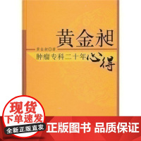 黄金昶肿瘤专科二十年心得 黄金昶 中国中医药出版社