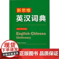 新思维英汉词典 新思维英汉词典编写组 编 商务印书馆