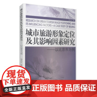 城市旅游形象定位及其影响因素研究-以北京市为例 9787563728596田大江编旅游学术研究丛书旅游教育出版社