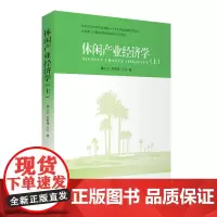 休闲产业经济学上9787563729623旅游研究前沿书系魏小安 厉新建 吕宁主编旅游教育出版社