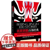 北京京剧百部经典剧情简介标准译本(黑白本)(中英对照)9787563727216