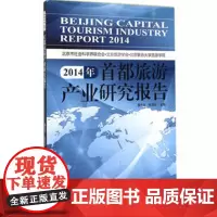 2014年首都旅游产业研究报告9787563730063 黄先开 张凌云主编中国旅游发展年度报告丛书旅游教育出版社