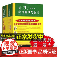 针刀应用解剖与临床上下卷中医针刀应用书籍临床医学实践常用病种局部解剖针刀入路层次毗邻组织结构松解目标组织颈项颜面肩肘教程