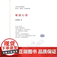 喻园心语 李培根 商务印书馆