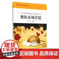 餐饮市场营销 陈思编著9787563728565酒店餐饮经营管理服务系列教材 旅游教育出版社