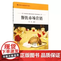 餐饮市场营销 陈思编著9787563728565酒店餐饮经营管理服务系列教材 旅游教育出版社