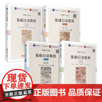 基础日语教程全4册扫码听音频第二外国语学院日语学习教材秦明吾张永旺潘寿君著旅游教育自营