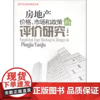 房地产价格市场和政策的评价研究9787563730384