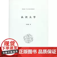 认识大学 李培根 商务印书馆