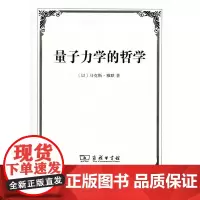 量子力学的哲学 [以]马克斯·雅默 商务印书馆
