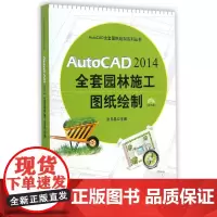 AutoCAD2014全套园林施工图纸绘制(附光盘)/AutoCAD全套图纸绘制系列丛书