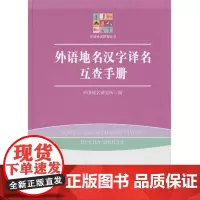 外语地名汉字译名互查手册 9787563728374