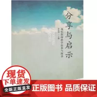 分享与启示——高校教师教学叙事与漫谈 孙冬梅主编9787563728688