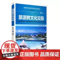 旅游跨文化交际中英双语石定乐 孙嫘主编9787563725649旅游与酒店管理双语教材旅游教育出版社
