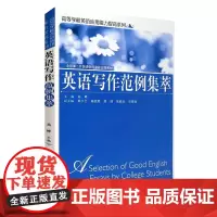 英语写作范例集萃9787563728572大学英语教材高峰主编旅游教育出版社