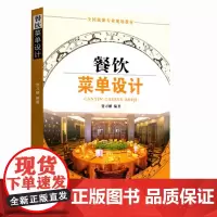 餐饮菜单设计全国旅游专业规划教材9787563729005主要论述菜品筵席及菜单设计理论旅游教育出版社