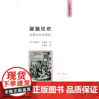 屠猫狂欢:法国文化史钩沉(历史与理论译丛) [美]罗伯特·达恩顿 商务印书馆