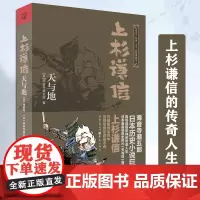 上杉谦信:天与地羽生结弦花滑配乐再现日本战国军神上杉谦信的传奇人生日本历史巨片原著小说海音寺潮五郎著日本战国小说