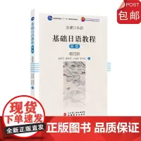 基础日语教程新版第四册扫码听音频北京第二外国语学院日语学教材秦明吾张永旺潘寿君著旅游教育自营