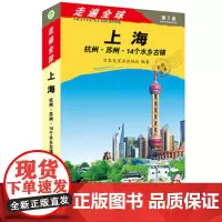 走遍全球 上海 杭州 苏州 14个水乡古镇 上海旅游自助游攻略书籍