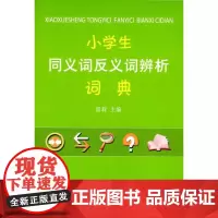 小学生同义词反义词辨析词典 雷莉 主编 商务印书馆