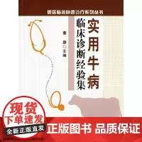 实用牛病临床诊断经验集(兽医临床快速诊疗系列丛书) 牛病鉴别诊断牛病类症鉴别牛病防治案例 董彝主编
